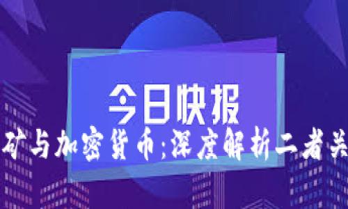 挖矿与加密货币：深度解析二者关系