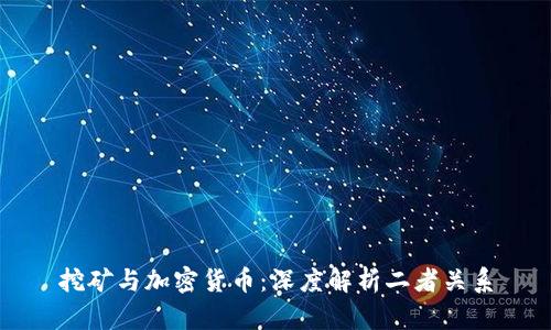 挖矿与加密货币：深度解析二者关系