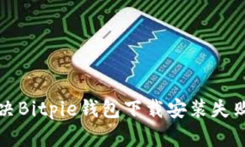 如何解决Bitpie钱包下载安装失败的问题