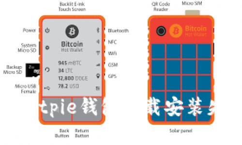 如何解决Bitpie钱包下载安装失败的问题