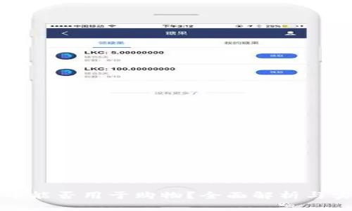 加密货币能否用于购物？全面解析与实践指南