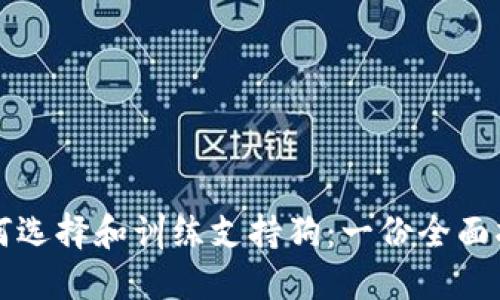 如何选择和训练支持狗：一份全面指南