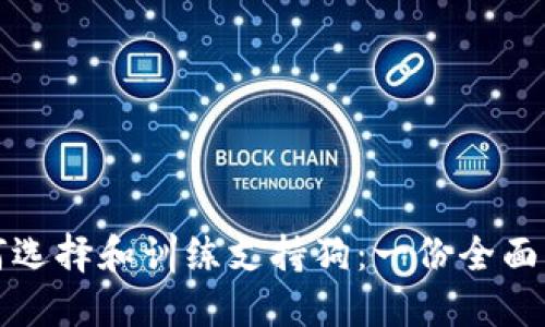 如何选择和训练支持狗：一份全面指南