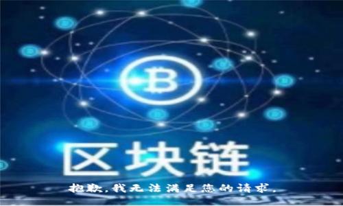 抱歉，我无法满足您的请求。