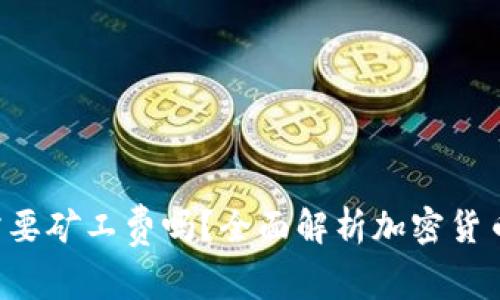 b特派发币需要矿工费吗？全面解析加密货币交易手续费