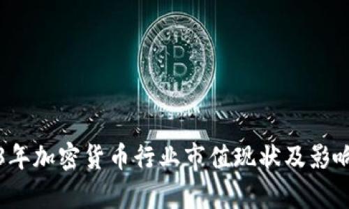 2023年加密货币行业市值现状及影响分析