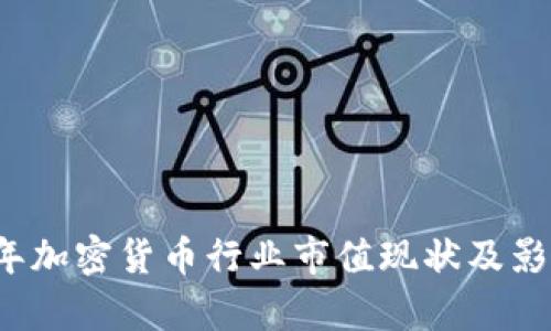 2023年加密货币行业市值现状及影响分析