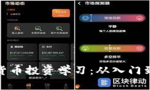 全面解析加密货币投资学习：从入门到精通的全攻略