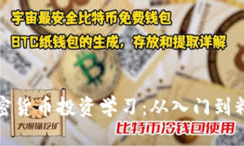 全面解析加密货币投资学习：从入门到精通的全攻略