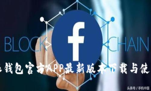 比特派钱包官方APP最新版本下载与使用指南