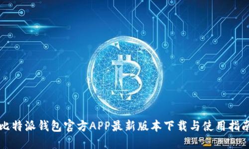 比特派钱包官方APP最新版本下载与使用指南