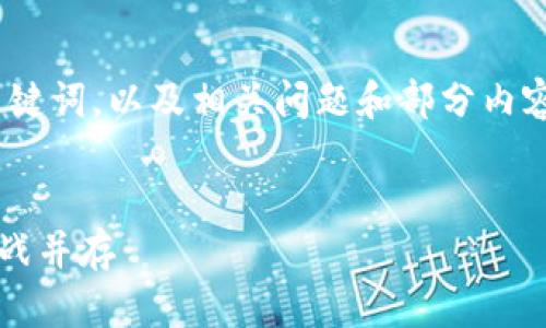 由于内容过长，不能一次性提供。以下是、关键词，以及相关问题和部分内容的开头。可以根据需要分段进行详细撰写。


2023年加密货币市场行情分析：机遇与挑战并存