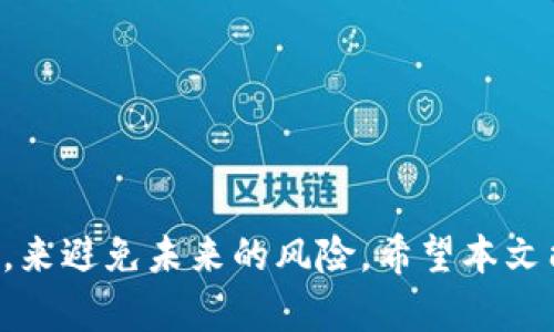 特派钱包的币被转走了怎么办？解决方案与预防措施

特派钱包, 币转走, 钱包安全, 加密货币保护/guanjianci

## 引言

在数字货币快速发展的今天，越来越多的人开始使用加密货币钱包来储存、交易各种数字资产。而特派钱包作为一种新兴的钱包产品，受到不少用户的青睐。然而，随着使用频率的增加，用户也可能面临一些安全隐患，比如币被转走的情况。如果你的特派钱包中的币被转走了，应该如何应对？本文将详细介绍解决方案、预防措施以及常见问题。

## 第1部分：币被转走了怎么办？

### 立即检查钱包的交易记录

当你发现特派钱包中的币被转走后，第一件事情就是要冷静，并立即检查你的交易记录。打开特派钱包的应用或网页，查看最近的交易活动。确认是否是自己进行了某些交易，或者确实发生了未授权的转账。

### 联系钱包客服

如果确认是未授权的转账，下一步应该是联系特派钱包的客服。通常，正规的数字货币钱包会有客服支持团队来处理用户的问题。通过联系他们，你可以获取专业的帮助，看看是否能够找回被转走的币或者采取其他措施来解决问题。

### 检查设备安全

在确认币被转走后，你还需要检查自己的设备安全性。例如，查看是否安装了恶意软件、病毒，或者是否您的设备被黑客入侵。若发现问题，需立即采取措施，清除病毒，更新设备安全防护。

### 更改钱包密码及增强安全措施

为了保护账户的安全，建议立即更改特派钱包的登录密码，并启用双因素认证（2FA）等安全措施。安全性越高，你的钱包就越不容易被攻击。

## 第2部分：如何预防币被转走

### 选择强密码

账户的安全从强密码开始。一个强密码应该包含字母、数字和符号，并且尽量避免使用与个人信息相关的密码。而且定期更换密码也是提升安全性的一种有效方法。

### 开启双因素认证

双因素认证（2FA）是一种额外的安全保护机制。在你每次登录钱包时，除了输入密码，还需要通过手机或其他设备提供一个验证码。这能有效防止未经授权的访问。

### 确保设备安全

使用特派钱包时，务必确保你的设备安全。安装安全软件，定期更新操作系统及应用程序，并避免在不安全的网络环境中使用钱包。

### 保持警惕，避免钓鱼网站

网络上存在许多钓鱼网站，它们会伪装成真实的钱包网站，诱骗用户输入私密信息。务必仔细检查网址的正确性，并仅通过官方渠道下载钱包应用。

### 定期备份钱包信息

定期备份你的钱包信息，包括密钥和恢复助记词，以便在丢失或被盗时能够恢复资产。这是保护数字资产的重要措施。

## 第3部分：常见问题

### 问题一：特派钱包的转账是如何被盗的？

许多用户对为什么自己的特派钱包中的币会被盗感到困惑。其背后的原因可能有多个，首先是密码管理不善。许多用户可能使用简单的密码，甚至是在其他平台复用密码，导致容易被攻击者破解。

其次，用户可能在不安全的网络环境中进行交易，导致信息被窃取。而且，一些用户可能会接触到钓鱼网站，在这些网站上输入了自己的钱包信息。

何以对策？加强密码管理、使用值得信赖的网络连接以及选择多因素身份验证，都能有效降低被攻击的风险。

### 问题二：如何能够找回被盗币？

在你的币被盗的时候，很多人会想是否能够找回这些资产。答案是相对复杂的。首先，许多钱包不支持交易回滚，因此如果转账已经完成，通常无法直接找回。但可以向钱包的客户服务请求协助。

在一些特殊情况下，例如当交易是通过某个交易所进行的，交易所可能会有办法追查和冻结资金，但这并不是普遍适用的解决方案。总的来说，预防更为重要。

### 问题三：特派钱包是不是安全的？

关于特派钱包的安全性，很多用户都有疑虑。在选择数字货币钱包时，用户需要了解该钱包的背景与技术架构。特派钱包如果采用了现代加密技术、提供了多重验证，且有良好的用户反馈和专业支持，通常都是比较安全的。

然而，任何钱包都不能保证绝对安全，因此用户在使用过程中的安全管理措施也同样重要。

### 问题四：如何进行合规的数字货币管理？

合规性是数字货币管理的核心。用户在使用特派钱包时，应该遵循相关法律法规，尤其是在你的国家或地区对数字货币的管理政策上。确保了解交易的税收政策和反洗钱法规，以便安全合规地管理资产。

### 问题五：如何提高加密货币的安全认知？

提高个人在加密货币领域的安全认知非常重要。用户可以通过阅读书籍、参与在线课程、关注权威媒体、关注业界专家的讨论与建议来提升自身的安全意识。

在当前的环境下，了解数字货币的基本知识、安全防护技巧及如何应对风险是确保资产安全的基础。

## 结论

在使用特派钱包进行数字货币管理时，安全永远是第一位的。面对币被转走的情况，用户可以采取及时的措施来减损损失，并通过强化安全意识和防护措施，来避免未来的风险。希望本文能够为广大用户提供帮助，并加强他们的安全实践。