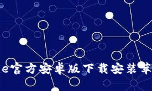 riaotiBitpie官方安卓版下载安装苹果手机指南