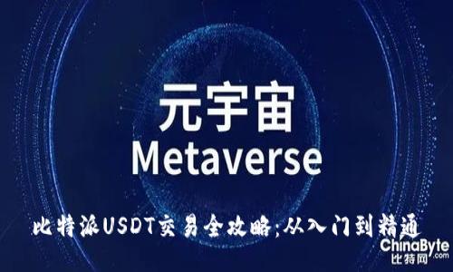 比特派USDT交易全攻略：从入门到精通