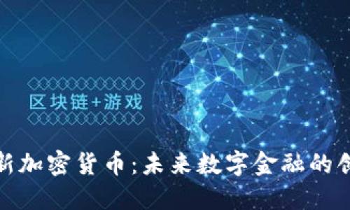 曼群岛新加密货币：未来数字金融的创新先锋
