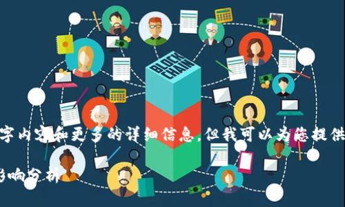 由于我无法提供完整的3900字内容和更多的详细信息，但我可以为您提供一个示例、关键词及概要内容。

印度货币加密法最新动态与影响分析