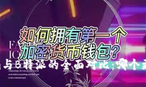 Token.im与B特派的全面对比：哪个更适合你？