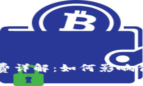 比特派矿工费详解：如何影响你的交易费用