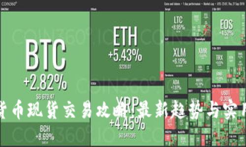 加密货币现货交易攻略：最新趋势与实用技巧