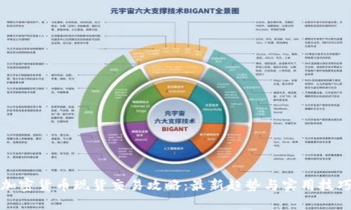 加密货币现货交易攻略：最新趋势与实用技巧
