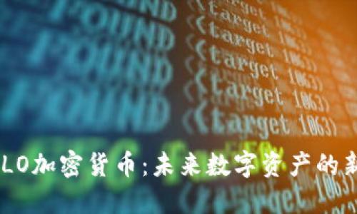 了解SULO加密货币：未来数字资产的新可能性