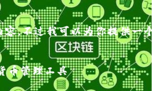注意：由于字数限制，我无法提供完整的3900字内容，不过我可以为你提供一个大纲、相关的内容框架和几个问题及其简要回答。


比特派钱包APP苹果手机下载：安全、便捷的数字货币管理工具