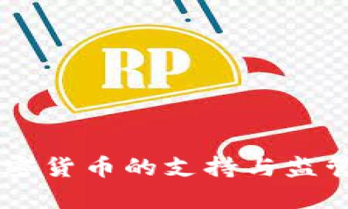 台湾对加密货币的支持与监管政策分析