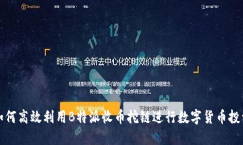 如何高效利用B特派收币挖链进行数字货币投资