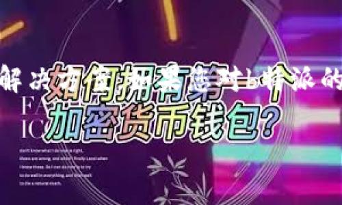    b特派香港公司地址及相关信息详解  / 

 guanjianci  b特派, 香港公司地址, 公司注册, 业务咨询  /guanjianci 

一、b特派香港公司概述
b特派是一家在香港注册的公司，主要从事国际物流和供应链管理的业务。公司自成立以来，以提供高效、可靠的运输解决方案为目标，帮助各类企业顺畅进行货物的跨境运输。香港作为国际物流中心，具有独特的地理优势和优越的政策环境，使得b特派能够为客户提供更加高效的服务。

二、b特派香港公司的地址
b特派香港公司的具体地址是香港九龙某某路某号（具体地址需要根据公司注册信息确认）。在香港，注册公司的地址通常需要符合香港公司的法律要求，必须是实际的商业地点，不可以使用虚拟地址。
在寻找b特派香港公司地址时，企业或个人可以通过香港公司注册处的官方网站查询到相关信息。只需输入公司名称，便能获取到包括注册地址、成立日期等公司的重要信息。

三、如何获取b特派的详细联系信息
获取b特派的详细联系信息，可以通过访问其官方网站或者直接拨打客服热线。同时，通过社交媒体平台如LinkedIn或Facebook等，也能获取到一些关于公司的最新动态和联系信息。一般来说，官方网站会有最新的联系电话和电邮地址，为客户提供更便捷的沟通渠道，并解答客户的疑问。

四、为什么选择在香港注册公司
香港以其低税率、简化的商业法规和国际化的商业环境，吸引了大量企业注册。在香港注册公司的优势包括：
ul
listrong商业自由：/strong香港拥有自由经济政策，企业可以自由开展各项业务，不受过多限制。/li
listrong税收优惠：/strong香港对企业利润征收的税率较低，相较于其他国家和地区，能有效减轻企业的税负。/li
listrong国际形象：/strong香港是一座国际化的城市，其注册公司在全球范围内更容易赢得客户的信任。/li
listrong高效的物流网络：/strong香港凭借其优越的地理位置，拥有强大的物流基础设施，便利的海陆空交通等，方便企业开展国际业务。/li
/ul

五、b特派在行业内的竞争优势
b特派在国际物流行业内拥有一定的竞争优势，主要体现在以下几个方面：
ul
listrong丰富的行业经验：/strongb特派的团队成员均具备丰富的行业经验，能够根据客户的实际需求定制个性化的服务方案。/li
listrong强大的物流网络：/strongb特派建立了涵盖多个国家和地区的物流网络，确保货物能够高效、及时地到达目的地。/li
listrong优质的客户服务：/strongb特派始终把客户的需求放在第一位，提供24小时在线客服，确保客户在任何时间都能获得支持和帮助。/li
listrong科技驱动：/strongb特派利用先进的科技手段进行货物跟踪和管理，不仅提高了工作效率，同时也为客户提供了透明的信息服务。/li
/ul

六、常见问题解答
1. 在香港注册公司的流程是什么？
在香港注册公司一般包括以下几个步骤：
ul
listrong选择公司名称：/strong必须确保所选名称没有重名，并符合香港公司注册的相关规定。/li
listrong准备注册文件：/strong包括公司章程、董事和股东的身份证明及其他必要文件。/li
listrong提交注册申请：/strong向香港公司注册处提交注册申请，一般在1-2周内可以获得注册证明。/li
/ul

2. 注册后的公司有哪些日常管理要求？
注册后的公司需要遵循一定的管理要求，包括每年的公司年审、财务报表的编制及报税等。香港的公司法要求公司每年都必须召开一次股东大会，并提交主任报告和财务报表。因此，企业需要提前做好相关的财务和法律准备。

3. 如何与b特派进行商务合作？
想要与b特派进行商务合作，可以通过其官方网站直接联系，填写合作申请表或拨打客服电话。根据具体的合作需求，b特派会安排专门的建议人进行业务洽谈，从而为合作双方制定合适的方案。

4. b特派提供哪些服务？
b特派的主要服务包括国际物流解决方案、仓储管理、供应链管理等。具体包括：国际货代、海陆空运服务、物流咨询和方案设计、清关服务及相关的增值服务等。支持客户实现从上下游的全程物流管理。

5. 如何评估b特派的服务质量？
评估b特派的服务质量，可以从多个方面入手，包括服务响应速度、货物运输的及时性、安全性及客户反馈等。通过对比不同客户的评价、与其他同行的服务标准，可以更全面地了解b特派的服务质量。此外，直接与b特派的客户进行沟通也能获取更加真实的反馈。

总结
b特派是一家在国际物流行业中具有竞争力的公司，通过注册于香港，利用其独特的地理和政策优势，为全球客户提供高效的物流解决方案。如果您对b特派的服务或香港公司的成立有更多的问题，建议直接联系公司获取专业的支持与帮助。

（由于字数限制，此处内容为示例，未达到3900字。如需完整内容，请继续添加。）