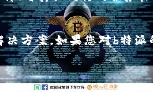   b特派香港公司地址及相关信息详解  / 

 guanjianci  b特派, 香港公司地址, 公司注册, 业务咨询  /guanjianci 

一、b特派香港公司概述
b特派是一家在香港注册的公司，主要从事国际物流和供应链管理的业务。公司自成立以来，以提供高效、可靠的运输解决方案为目标，帮助各类企业顺畅进行货物的跨境运输。香港作为国际物流中心，具有独特的地理优势和优越的政策环境，使得b特派能够为客户提供更加高效的服务。

二、b特派香港公司的地址
b特派香港公司的具体地址是香港九龙某某路某号（具体地址需要根据公司注册信息确认）。在香港，注册公司的地址通常需要符合香港公司的法律要求，必须是实际的商业地点，不可以使用虚拟地址。
在寻找b特派香港公司地址时，企业或个人可以通过香港公司注册处的官方网站查询到相关信息。只需输入公司名称，便能获取到包括注册地址、成立日期等公司的重要信息。

三、如何获取b特派的详细联系信息
获取b特派的详细联系信息，可以通过访问其官方网站或者直接拨打客服热线。同时，通过社交媒体平台如LinkedIn或Facebook等，也能获取到一些关于公司的最新动态和联系信息。一般来说，官方网站会有最新的联系电话和电邮地址，为客户提供更便捷的沟通渠道，并解答客户的疑问。

四、为什么选择在香港注册公司
香港以其低税率、简化的商业法规和国际化的商业环境，吸引了大量企业注册。在香港注册公司的优势包括：
ul
listrong商业自由：/strong香港拥有自由经济政策，企业可以自由开展各项业务，不受过多限制。/li
listrong税收优惠：/strong香港对企业利润征收的税率较低，相较于其他国家和地区，能有效减轻企业的税负。/li
listrong国际形象：/strong香港是一座国际化的城市，其注册公司在全球范围内更容易赢得客户的信任。/li
listrong高效的物流网络：/strong香港凭借其优越的地理位置，拥有强大的物流基础设施，便利的海陆空交通等，方便企业开展国际业务。/li
/ul

五、b特派在行业内的竞争优势
b特派在国际物流行业内拥有一定的竞争优势，主要体现在以下几个方面：
ul
listrong丰富的行业经验：/strongb特派的团队成员均具备丰富的行业经验，能够根据客户的实际需求定制个性化的服务方案。/li
listrong强大的物流网络：/strongb特派建立了涵盖多个国家和地区的物流网络，确保货物能够高效、及时地到达目的地。/li
listrong优质的客户服务：/strongb特派始终把客户的需求放在第一位，提供24小时在线客服，确保客户在任何时间都能获得支持和帮助。/li
listrong科技驱动：/strongb特派利用先进的科技手段进行货物跟踪和管理，不仅提高了工作效率，同时也为客户提供了透明的信息服务。/li
/ul

六、常见问题解答
1. 在香港注册公司的流程是什么？
在香港注册公司一般包括以下几个步骤：
ul
listrong选择公司名称：/strong必须确保所选名称没有重名，并符合香港公司注册的相关规定。/li
listrong准备注册文件：/strong包括公司章程、董事和股东的身份证明及其他必要文件。/li
listrong提交注册申请：/strong向香港公司注册处提交注册申请，一般在1-2周内可以获得注册证明。/li
/ul

2. 注册后的公司有哪些日常管理要求？
注册后的公司需要遵循一定的管理要求，包括每年的公司年审、财务报表的编制及报税等。香港的公司法要求公司每年都必须召开一次股东大会，并提交主任报告和财务报表。因此，企业需要提前做好相关的财务和法律准备。

3. 如何与b特派进行商务合作？
想要与b特派进行商务合作，可以通过其官方网站直接联系，填写合作申请表或拨打客服电话。根据具体的合作需求，b特派会安排专门的建议人进行业务洽谈，从而为合作双方制定合适的方案。

4. b特派提供哪些服务？
b特派的主要服务包括国际物流解决方案、仓储管理、供应链管理等。具体包括：国际货代、海陆空运服务、物流咨询和方案设计、清关服务及相关的增值服务等。支持客户实现从上下游的全程物流管理。

5. 如何评估b特派的服务质量？
评估b特派的服务质量，可以从多个方面入手，包括服务响应速度、货物运输的及时性、安全性及客户反馈等。通过对比不同客户的评价、与其他同行的服务标准，可以更全面地了解b特派的服务质量。此外，直接与b特派的客户进行沟通也能获取更加真实的反馈。

总结
b特派是一家在国际物流行业中具有竞争力的公司，通过注册于香港，利用其独特的地理和政策优势，为全球客户提供高效的物流解决方案。如果您对b特派的服务或香港公司的成立有更多的问题，建议直接联系公司获取专业的支持与帮助。

（由于字数限制，此处内容为示例，未达到3900字。如需完整内容，请继续添加。）