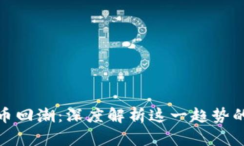 单位加密货币回潮：深度解析这一趋势的形成与影响