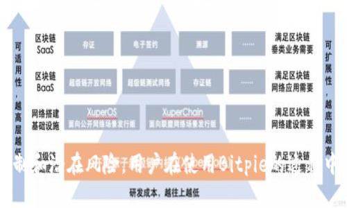   Bitpie不实名是否会有转账限制？ / 
 guanjianci Bitpie, 不实名, 转账限制, 数字货币 /guanjianci 

引言
随着数字货币的逐渐普及，各种钱包和交易平台应运而生。Bitpie作为一个热门的数字货币钱包，其提供了非常便利的用户体验，而其支持的不实名转账方式更是吸引了众多用户。然而，不实名转账的方式是否会带来一些隐含的转账限制，成为了许多用户关注的焦点。本文将详细探讨Bitpie在不实名情况下的转账限制、相关政策以及用户在使用过程中需注意的事项，帮助用户更全面地理解这一问题。

Bitpie简介
Bitpie是一个以安全性和便捷性为核心的数字货币钱包，支持多种数字货币的存储和转账。用户可以通过手机号、邮箱等信息进行注册，无需经过实名验证，这种方式为用户提供了更高的隐私保护。然而，这种不实名的特性也使得用户在某些操作上可能面临一定的限制。

不实名转账的基本概念
不实名转账是指用户在不提供真实身份信息的前提下，通过数字货币钱包进行资产的转移。在Bitpie等数字货币钱包中，这种功能的设计是为了保护用户的隐私，使他们在使用过程中不会随时暴露个人信息。
然而，为了遵循国家相关法律法规，某些数字货币钱包在其平台上对不实名用户进行了转账限制。这些限制主要体现在交易金额、频率以及某些特定交易功能的禁用上。

Bitpie的转账限制
在Bitpie中，对于未实名的用户，转账功能虽然开放，但确实存在一些限制，具体包括以下几方面：
ul
    listrong每日转账限额：/strong未实名用户的每日转账额度通常会被限制，以减少潜在的洗钱风险。/li
    listrong转账频率限制：/strong某些交易频率过高的行为可能会被系统监测并暂时限制，防止平台受到恶意攻击。/li
    listrong功能缺失：/strong部分高级功能可能只限于已完成实名验证的用户，例如高频交易或大额度交易。/li
/ul

不实名转账的法律风险
尽管不实名转账可以保护用户的隐私，但同时也存在法律风险。在一些国家和地区，相对较宽松的数字货币法律环境可能允许这样的操作，但在某些地区，用户可能会面临法律责任。特别是在进行大量交易时，监管机构可能会关注这类无实名交易，并可能对相关行为进行调查。
因此，用户在选择不实名转账时需要对所在区域的法律环境有深入了解，确保自己的行为是合规的，以免引起不必要的麻烦。

用户如何应对转账限制
对于受到Bitpie转账限制的用户，可以考虑以下几种方法来提升转账额度或避开某些限制：
ul
    listrong实名注册：/strong如果用户经常进行大额或频繁的交易，建议完成实名注册，享受更多的交易权限。/li
    listrong分批转账：/strong在每日转账限额内合理分配个人资产，进行小额多笔的转账，以降低单笔交易的风险。/li
    listrong与客服沟通：/strong如在使用中遇到转账问题，及时联系Bitpie的客服，了解具体的限制细节以及解决方案。/li
/ul

相关问题探讨

1. Bitpie转账限额具体是多少？
Bitpie作为一个开放型数字货币钱包，其不实名用户的转账限额会根据平台的政策进行调整。一般来说，未实名用户的每日转账限制相对较低，可能在几百到几千元的范围内。具体的转账限额可能会因市场行情、法律法规的变化以及平台的具体政策而有所不同。用户在参与交易时，应当事先了解最新的额度规定，以免影响他们的资金转移。

2. 使用Bitpie钱包有哪些风险？
使用Bitpie钱包的风险主要体现在以下几个方面：
ul
    listrong安全风险：/strong尽管Bitpie在安全性方面采取了一定的措施，但用户仍需妥善保管私钥，避免因恶意攻击或钓鱼网站而导致数字资产的丢失。/li
    listrong法律风险：/strong如前所述，不实名转账在某些国家和地区可能面临法律风险，用户在选择这一模式时需提前了解相关法律。/li
    listrong使用习惯风险：/strong部分用户由于缺乏对数字货币的了解，可能会因为操作不当导致资产损失，这在任何数字货币交易中都是需要警惕的问题。/li
/ul

3. 为什么Bitpie会对未实名用户进行限制？
对于未实名用户的转账限制主要是为了遵循国家法律法规以及防止洗钱等非法行为。数字货币的匿名性和便捷性给犯罪分子带来了可乘之机，因此各大平台在用户身上施加一定的限制是为了保护整个数字货币生态的健康发展。这一措施不仅保护了平台本身，也为用户提供了更安全的交易环境。

4. 如何提高Bitpie钱包的安全性？
要提高Bitpie钱包的安全性，用户可以采取以下几种措施：
ul
    listrong使用强密码：/strong选择一个复杂且独特的密码，最好包含字母、数字和特殊字符组合。/li
    listrong开启双重验证：/strong启用双重验证功能，增加账户的安全层级。即使密码被盗，没有第二个验证信息也无法登录。/li
    listrong远离公共Wi-Fi：/strong尽量避免在公共网络环境下进行数字货币交易，以避免账户被黑客入侵。/li
/ul

5. 未实名用户如何转账才能降低风险？
未实名用户在转账时可以采取一些措施来降低交易风险，主要包括：
ul
    listrong分散资产：/strong将资金分散到多个钱包中，不将所有资金集中在一个地址，降低资产被盗风险。/li
    listrong慎重选择交易对象：/strong在进行对方转账时，需要充分信任对方，避免出现欺诈或其他损失。/li
    listrong观察交易记录：/strong监控自己的交易记录和钱包安全状态，及时了解任何异常活动。/li
/ul

总结
本文详细分析了Bitpie在不实名情况下的转账限制及其法律风险，同时探讨了用户可以采取的应对措施。虽然不实名转账方式在保护隐私方面具有优势，但也可能会面临一定的限制和潜在风险。用户在使用Bitpie的过程中，需注意相关法律法规，保持警惕，确保资产的安全。最终，选择适合自身需求的使用方式是每位数字货币用户都应仔细考虑的问题。