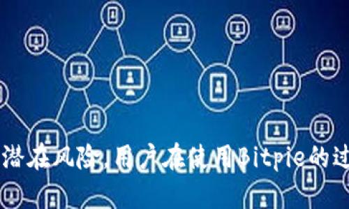   Bitpie不实名是否会有转账限制？ / 
 guanjianci Bitpie, 不实名, 转账限制, 数字货币 /guanjianci 

引言
随着数字货币的逐渐普及，各种钱包和交易平台应运而生。Bitpie作为一个热门的数字货币钱包，其提供了非常便利的用户体验，而其支持的不实名转账方式更是吸引了众多用户。然而，不实名转账的方式是否会带来一些隐含的转账限制，成为了许多用户关注的焦点。本文将详细探讨Bitpie在不实名情况下的转账限制、相关政策以及用户在使用过程中需注意的事项，帮助用户更全面地理解这一问题。

Bitpie简介
Bitpie是一个以安全性和便捷性为核心的数字货币钱包，支持多种数字货币的存储和转账。用户可以通过手机号、邮箱等信息进行注册，无需经过实名验证，这种方式为用户提供了更高的隐私保护。然而，这种不实名的特性也使得用户在某些操作上可能面临一定的限制。

不实名转账的基本概念
不实名转账是指用户在不提供真实身份信息的前提下，通过数字货币钱包进行资产的转移。在Bitpie等数字货币钱包中，这种功能的设计是为了保护用户的隐私，使他们在使用过程中不会随时暴露个人信息。
然而，为了遵循国家相关法律法规，某些数字货币钱包在其平台上对不实名用户进行了转账限制。这些限制主要体现在交易金额、频率以及某些特定交易功能的禁用上。

Bitpie的转账限制
在Bitpie中，对于未实名的用户，转账功能虽然开放，但确实存在一些限制，具体包括以下几方面：
ul
    listrong每日转账限额：/strong未实名用户的每日转账额度通常会被限制，以减少潜在的洗钱风险。/li
    listrong转账频率限制：/strong某些交易频率过高的行为可能会被系统监测并暂时限制，防止平台受到恶意攻击。/li
    listrong功能缺失：/strong部分高级功能可能只限于已完成实名验证的用户，例如高频交易或大额度交易。/li
/ul

不实名转账的法律风险
尽管不实名转账可以保护用户的隐私，但同时也存在法律风险。在一些国家和地区，相对较宽松的数字货币法律环境可能允许这样的操作，但在某些地区，用户可能会面临法律责任。特别是在进行大量交易时，监管机构可能会关注这类无实名交易，并可能对相关行为进行调查。
因此，用户在选择不实名转账时需要对所在区域的法律环境有深入了解，确保自己的行为是合规的，以免引起不必要的麻烦。

用户如何应对转账限制
对于受到Bitpie转账限制的用户，可以考虑以下几种方法来提升转账额度或避开某些限制：
ul
    listrong实名注册：/strong如果用户经常进行大额或频繁的交易，建议完成实名注册，享受更多的交易权限。/li
    listrong分批转账：/strong在每日转账限额内合理分配个人资产，进行小额多笔的转账，以降低单笔交易的风险。/li
    listrong与客服沟通：/strong如在使用中遇到转账问题，及时联系Bitpie的客服，了解具体的限制细节以及解决方案。/li
/ul

相关问题探讨

1. Bitpie转账限额具体是多少？
Bitpie作为一个开放型数字货币钱包，其不实名用户的转账限额会根据平台的政策进行调整。一般来说，未实名用户的每日转账限制相对较低，可能在几百到几千元的范围内。具体的转账限额可能会因市场行情、法律法规的变化以及平台的具体政策而有所不同。用户在参与交易时，应当事先了解最新的额度规定，以免影响他们的资金转移。

2. 使用Bitpie钱包有哪些风险？
使用Bitpie钱包的风险主要体现在以下几个方面：
ul
    listrong安全风险：/strong尽管Bitpie在安全性方面采取了一定的措施，但用户仍需妥善保管私钥，避免因恶意攻击或钓鱼网站而导致数字资产的丢失。/li
    listrong法律风险：/strong如前所述，不实名转账在某些国家和地区可能面临法律风险，用户在选择这一模式时需提前了解相关法律。/li
    listrong使用习惯风险：/strong部分用户由于缺乏对数字货币的了解，可能会因为操作不当导致资产损失，这在任何数字货币交易中都是需要警惕的问题。/li
/ul

3. 为什么Bitpie会对未实名用户进行限制？
对于未实名用户的转账限制主要是为了遵循国家法律法规以及防止洗钱等非法行为。数字货币的匿名性和便捷性给犯罪分子带来了可乘之机，因此各大平台在用户身上施加一定的限制是为了保护整个数字货币生态的健康发展。这一措施不仅保护了平台本身，也为用户提供了更安全的交易环境。

4. 如何提高Bitpie钱包的安全性？
要提高Bitpie钱包的安全性，用户可以采取以下几种措施：
ul
    listrong使用强密码：/strong选择一个复杂且独特的密码，最好包含字母、数字和特殊字符组合。/li
    listrong开启双重验证：/strong启用双重验证功能，增加账户的安全层级。即使密码被盗，没有第二个验证信息也无法登录。/li
    listrong远离公共Wi-Fi：/strong尽量避免在公共网络环境下进行数字货币交易，以避免账户被黑客入侵。/li
/ul

5. 未实名用户如何转账才能降低风险？
未实名用户在转账时可以采取一些措施来降低交易风险，主要包括：
ul
    listrong分散资产：/strong将资金分散到多个钱包中，不将所有资金集中在一个地址，降低资产被盗风险。/li
    listrong慎重选择交易对象：/strong在进行对方转账时，需要充分信任对方，避免出现欺诈或其他损失。/li
    listrong观察交易记录：/strong监控自己的交易记录和钱包安全状态，及时了解任何异常活动。/li
/ul

总结
本文详细分析了Bitpie在不实名情况下的转账限制及其法律风险，同时探讨了用户可以采取的应对措施。虽然不实名转账方式在保护隐私方面具有优势，但也可能会面临一定的限制和潜在风险。用户在使用Bitpie的过程中，需注意相关法律法规，保持警惕，确保资产的安全。最终，选择适合自身需求的使用方式是每位数字货币用户都应仔细考虑的问题。