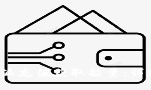 如何通过b特派充值获取能量：详细指南与技巧