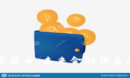 国家虚拟加密货币：未来金融体系的革命性转变
