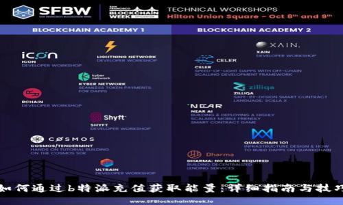 如何通过b特派充值获取能量：详细指南与技巧