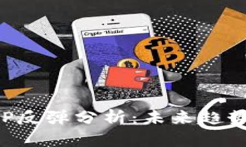 加密货币XRP反弹分析：未来趋势与投资策略