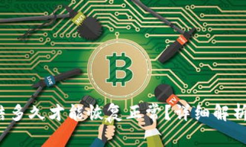 b特派被冻结多久才能恢复正常？详细解析与解决方案
