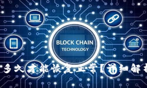 b特派被冻结多久才能恢复正常？详细解析与解决方案