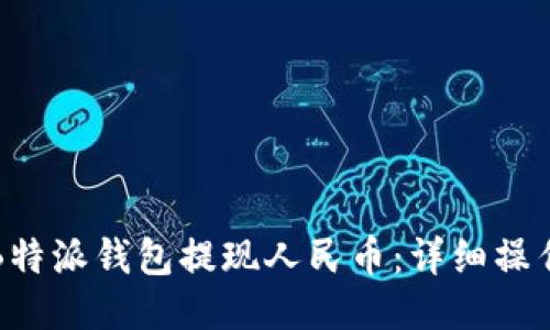 如何通过B特派钱包提现人民币：详细操作视频指南