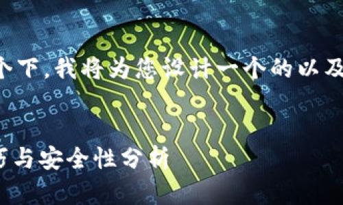 在您所提到的“b特派钓鱼钱包”这个下，我将为您设计一个的以及相关关键词，并撰写有价值的内容。


探索b特派钓鱼钱包：功能、使用技巧与安全性分析