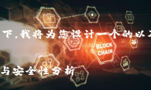 在您所提到的“b特派钓鱼钱包”这个下，我将为您设计一个的以及相关关键词，并撰写有价值的内容。


探索b特派钓鱼钱包：功能、使用技巧与安全性分析