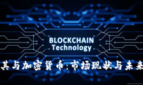 土耳其与加密货币：市场现状与未来发展