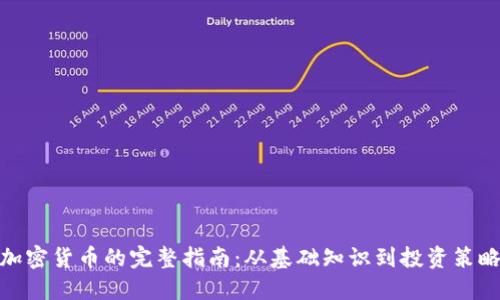 加密货币的完整指南：从基础知识到投资策略