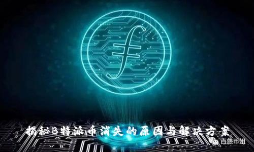 揭秘B特派币消失的原因与解决方案