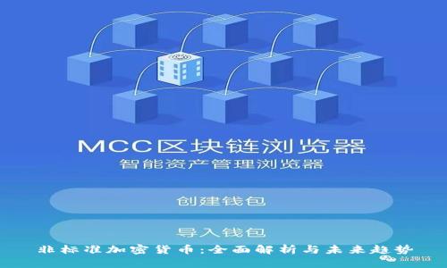 非标准加密货币：全面解析与未来趋势