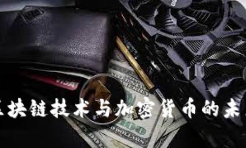 深入解析区块链技术与加密货币的未来发展趋势