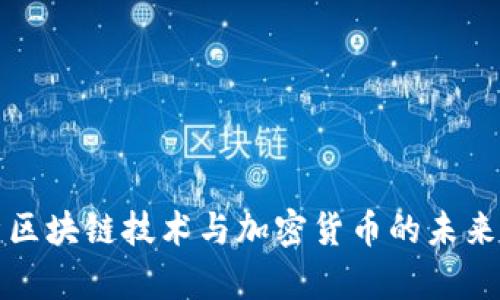 深入解析区块链技术与加密货币的未来发展趋势