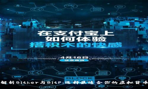 深入解析Bither与BitP：选择最适合你的虚拟货币钱包